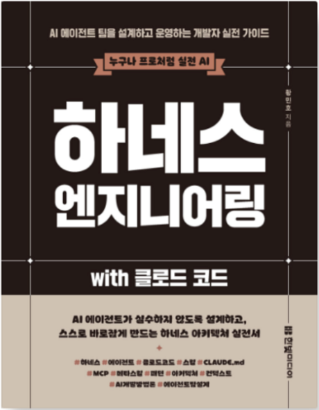 하네스 엔지니어링 with 클로드 코드 책 표지